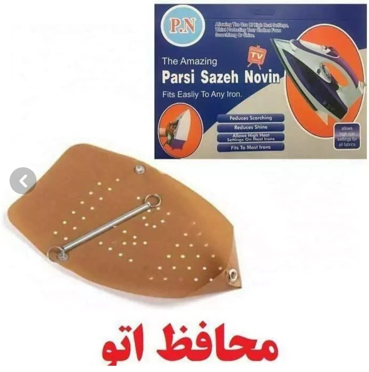 محافظ کف اتو (ایمن اتو)(محافظ اتو کشی)