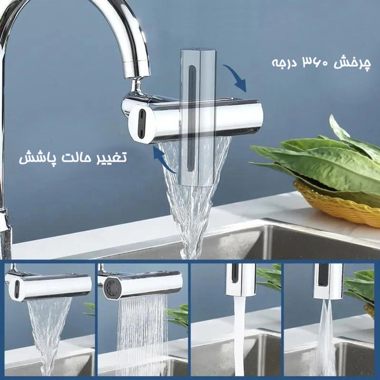 سرشیر ابشاری 4حالته مدل ۳۶۰درجه آشپزخانه