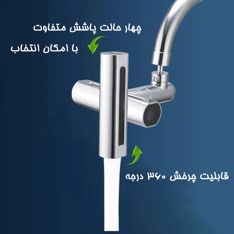 سرشیر ابشاری 4حالته مدل ۳۶۰درجه آشپزخانه
